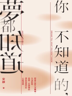 cover image of 你不知道的，夢都知道